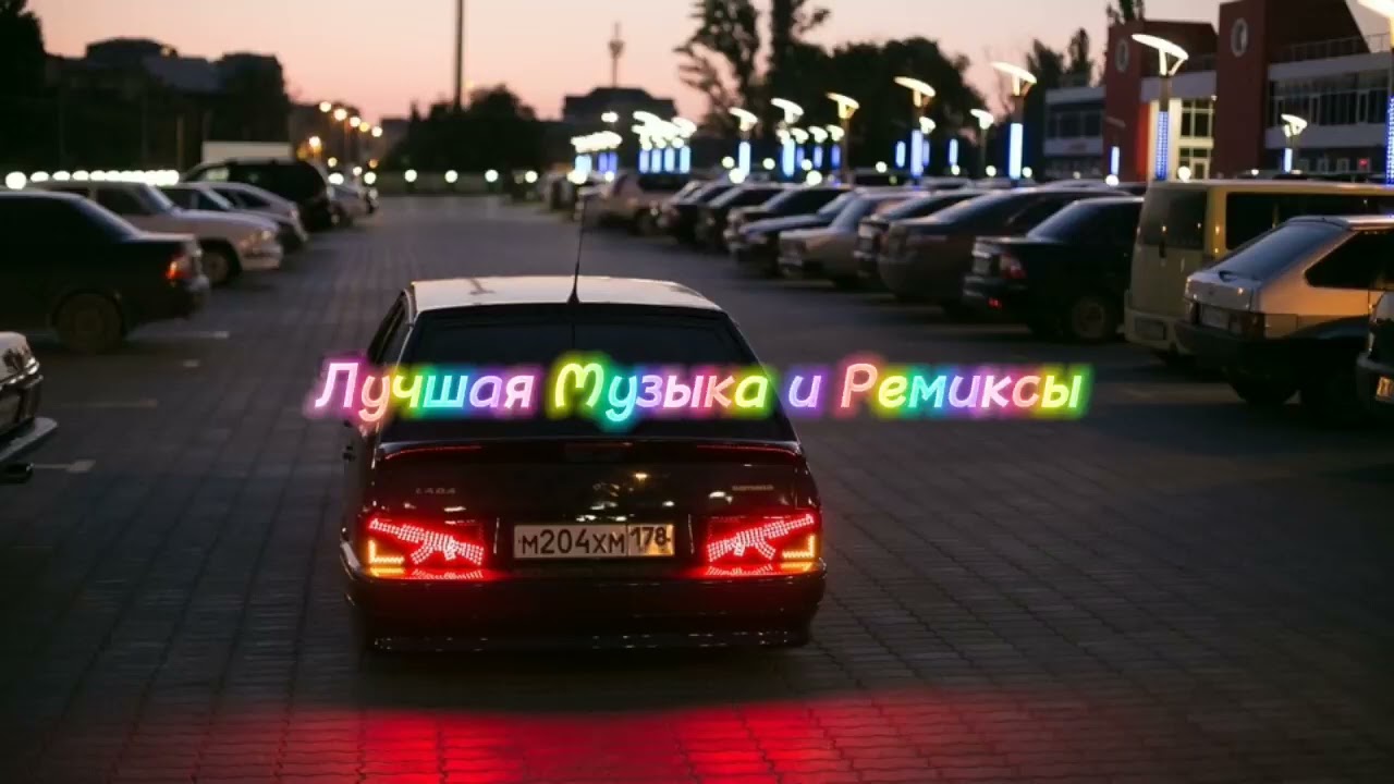 Клубные ремиксы в машину