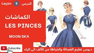 دروس تعليم الفصالة و الخياطة من الألف الى الياء الدرس 9