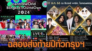 เตรียมเฉลิมฉลอง! ศิลปิน-นักร้อง ยกทัพส่งความสุขคืนเคานต์ดาวน์ กับไฮไลท์เด็ด ๆ ทั่วกรุงเทพ