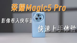 影像卷入快车道 荣耀Magic 5 Pro