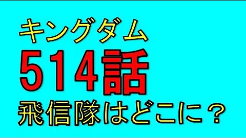 تحميل キングダム 514話 Mp4 Mp3 تحميل キングダム 514話 Mp4 Mp3