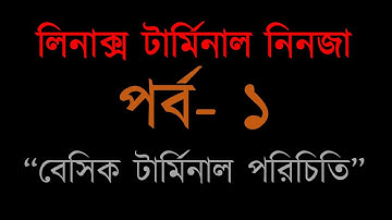 Linux Terminal Ninja in Bangla- Part 1 [Introduction to basic linux terminal]