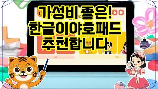 ❤️추천 한글이야호패드 아이의 한글 학습을 재미있게! 📚✨ 한글이야호패드로 즐거운 교육 시작해요! screenshot 5