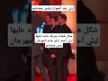 شكل هشام جوزها جامد عليها ليلي أحمد زاهر جايه المهرجان بلبس محتشم شكل هشام جوزها جامد عليها ليلي أحمد زاهر جايه المهرجان بلبس محتشم