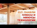 CLT-панели. Плюсы и минусы технологии