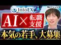【求人】”新卒もAI駆使で爆速成長!”最先端の転職エージェントが理想の環境すぎた...【株式会社インフォエックス】