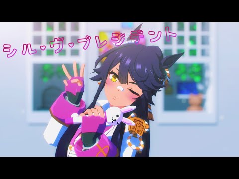 【MMDウマ娘】シル・ヴ・プレジデント【かもたろ式ブライアン】