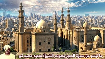ما تيسر من سورة الحجر بصوت الشيخ/ سعيد محمد نور