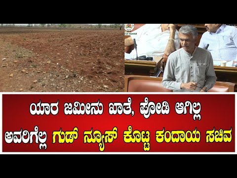 Krishna Byre Gowda ಯಾರ ಜಮೀನು ಖಾತೆ, ಪೋಡಿ ಆಗಿಲ್ಲ ಅವರಿಗೆಲ್ಲ ಗುಡ್ ನ್ಯೂಸ್ ಕೊಟ್ಟ ಕಂದಾಯ ಸಚಿವ#pratidhvani