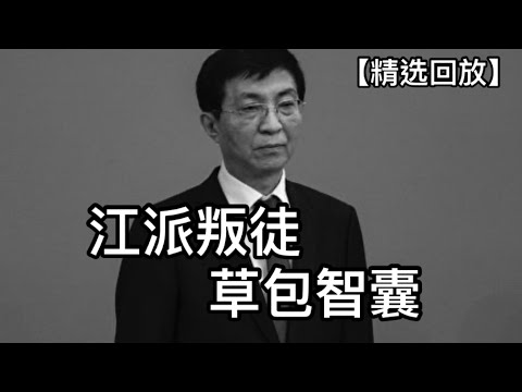 政治局高官荒淫生活，有一个后宫和两大妓院！“三朝帝师”本来面目，书生靠什么当上常委？（2019/12/22）