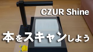 本をそのままスキャンする CZUR Shine の設定方法、使い方
