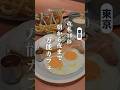 【東京駅10秒】実は朝が穴場…!女性客で賑わう人気カフェダイニング