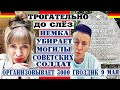 НЕМКА К 9 МАЯ СОБИРАЕТ 3000 ГВОЗДИК И ПРИБИРАЕТ МОГИЛЫ  СОВЕТСКИМ СОЛДАТАМ В ДРЕЗДЕНЕ