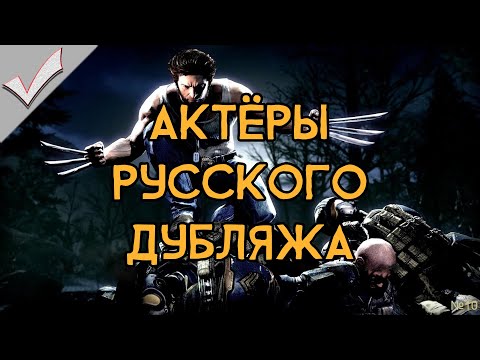 X-Men Origins: Wolverine - Актёры русского дубляжа (РЛИ)
