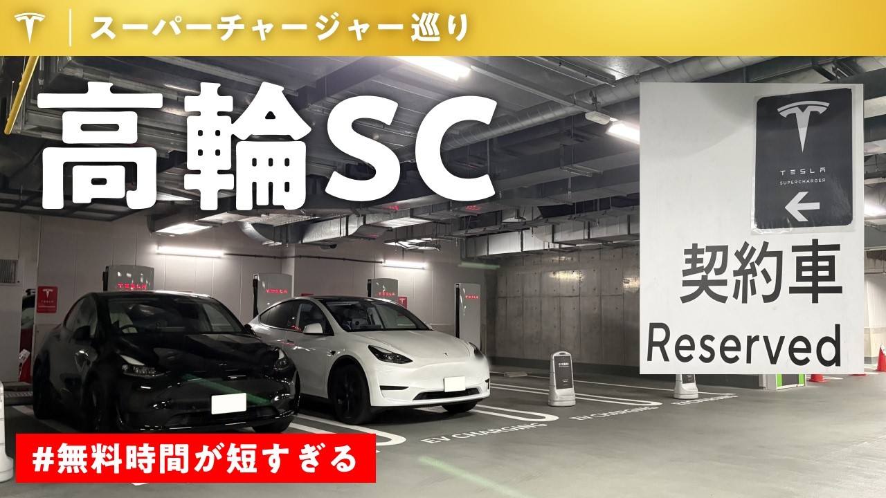 【無料時間が短すぎる】充電量に要注意！高輪スーパーチャージャー