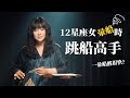 【12星座女暈船系列】擅長跳船的下船高手是？