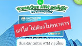 ลืมรหัสบัตร Atm ธนาคารกสิกรไทย ทำอย่างไรดี? หากใส่รหัสผิด บัตรล็อค  ปลดล็อคบัตรยังไง ? - Youtube