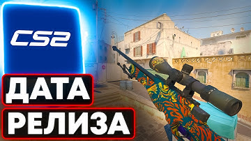ТОЧНАЯ ДАТА ВЫХОДА CS 2 УЖЕ ЗДЕСЬ! КОГДА РЕЛИЗ КС ГО SOURCE 2?