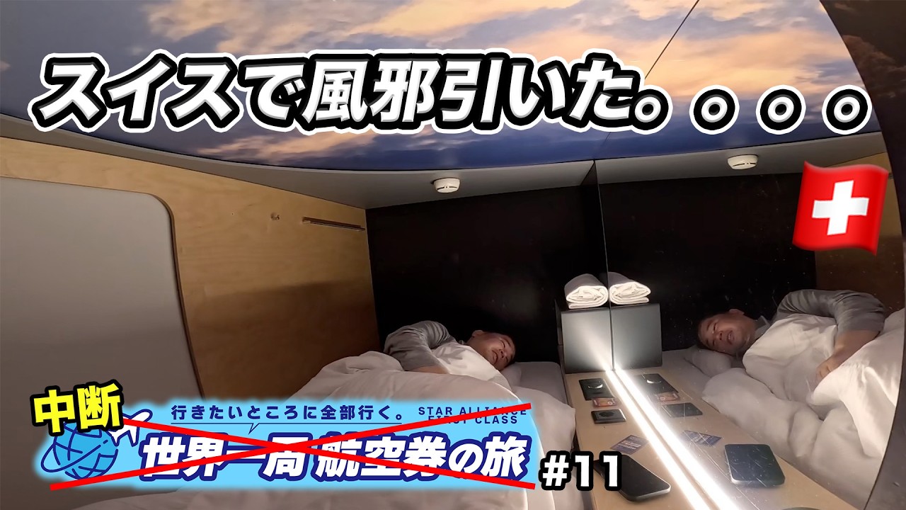 スイス旅行…風邪を引いてしまいました・・・・世界一周航空券で“行きたいところ全部行く旅