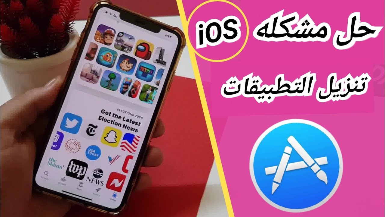 حل مشكله عدم تثبيت وتحميل التطبيقات من متجر ابل ستور للايفون والايباد ...