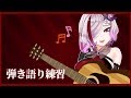 【弾き語り】今日も練習がんばるぞい! #歌衣アズミ