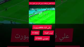 بث مباشر مباراة الاهلي واوكلاند سيتي الان علي النايل سات