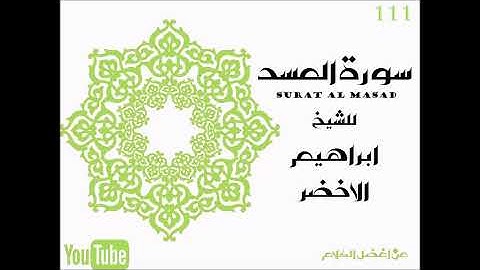 111 سورة المسد الشيخ ابراهيم الاخضر مكررة ١٠ مرات