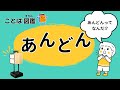 【ことば図鑑】あんどん|ふしぎなことばを声に出してあそぼう!【幼児向け】