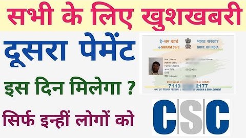 ई श्रम कार्ड का पैसा कब मिलेगा CSC VLE को Sk verma