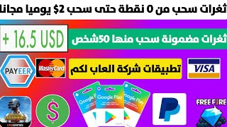 من 0 نقطة حتى سحب 2$ تطبيقات شركة العاب | ربح بطاقات جوجل بلاي مجانا جواهر شدات Payeer