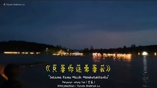 只要你还需要我 - Zhi Yao Ni Hai Xu Yao Wo - Selama Kamu Masih Membutuhkanku - Lyrics Terjemahan - 王韵