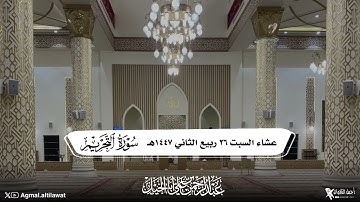 عشائية مميزة لآواخر سورة التحريم | القارئ : عبدالرحمن أبا الخيل | السبت ٢٦-٤-١٤٤٧هـ