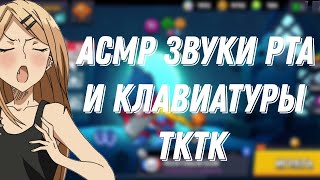 Асмр Бравл Старс|Звуки Рта И Клавиатуры|Тктк + Пкпк |Сон 🍓