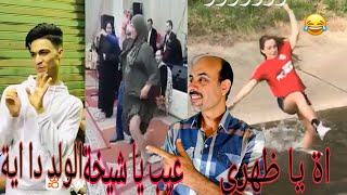 تحدى الضحك |شوف تيتة و هية بترقص