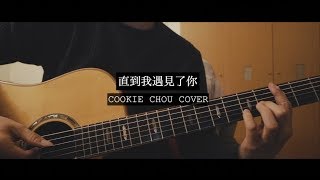 Video thumbnail of "李友廷 -【直到我遇見了你】附吉他譜 Cover by CookieChou"