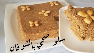 تحضيرات رمضان  سلو صحي بالشوفان كايجي معلك و بنين 