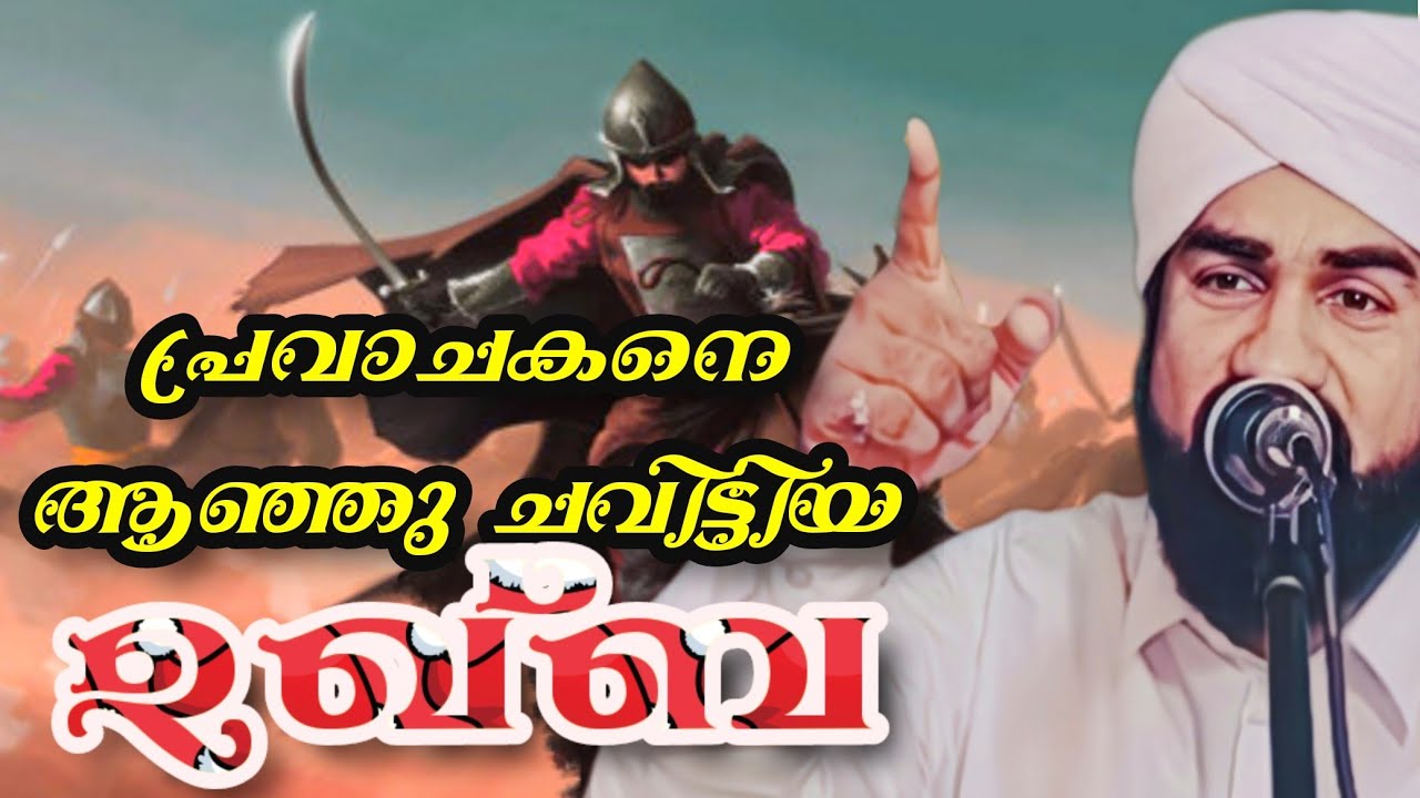 പ്രവാചകനെ ആഞ്ഞു ചവിട്ടിയ ഉക്ബ. സിദ്ദീഖ് സുഹ് രി നിസാമി പൊഴുതന.Sidheeque Zuhri Nizami Pozhuthana.