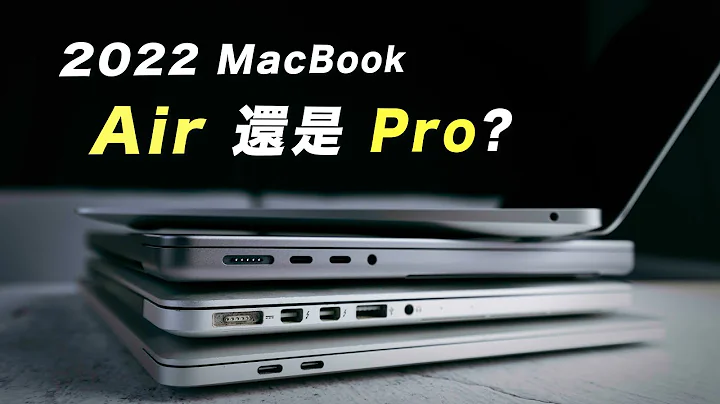 2022 MacBook Pro & Air 誰適合買？又怎麼選？｜Mac內行的選購心法 - 天天要聞