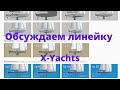 X-YACHTS. Обсуждаем линейку яхт.