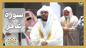 تلاوة عطرة من سورة غافر لفضيلة الشيخ د. ياسر الدوسري من صلاة الفجر 19 شوال 1443هـ