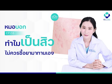 ทำไมยารักษาสิว ไม่ควรซื้อกินเอง | หมอบอก EP.3 | BSL CLINIC