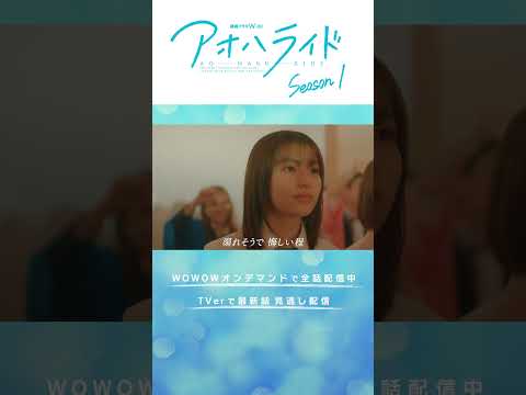 #アオハライド #出口夏希 #櫻井海音 #志田彩良 #兼近大樹 #咲坂伊緒 #WOWOW #ドラマ #最終話