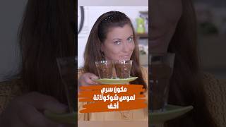 طريقة عمل موس شوكولاتة صحي