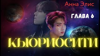 ФФ Кьюриосити/Анна Элис/Глава6/Вигуки