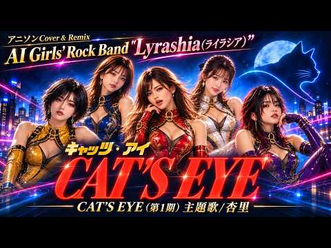 【MV】CAT'S EYE 杏里/Remix AI Girls’ Rock Band “Lyrashia”