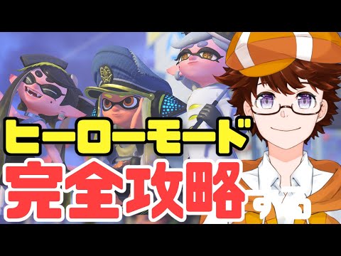 【スプラトゥーン3】今更だけどヒーローモードをやる ＃2【Vtuber】