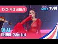 무대 풀버전 화사 마리아 Maria 댄스가수유랑단 EP 12 무대 풀버전 화사 마리아 Maria 댄스가수유랑단 EP 12