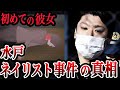 驚愕の事件の全容【水戸ネイリスト◯害事件】犯人と被害者の接点とは?【ゆっくり解説】注意喚起