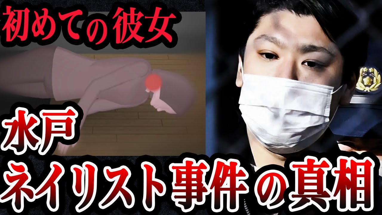 驚愕の事件の全容【水戸ネイリスト◯害事件】犯人と被害者の接点とは?【ゆっくり解説】注意喚起