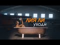 Лия Ли – УХОДИ (official video)